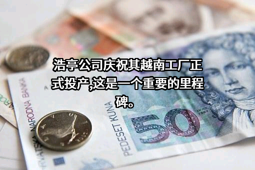 浩亭（珠海）贸易有限公司