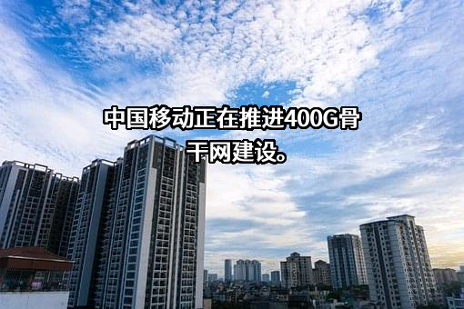 中国移动通信集团有限公司