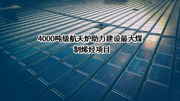 内蒙古宝丰煤基新材料有限公司