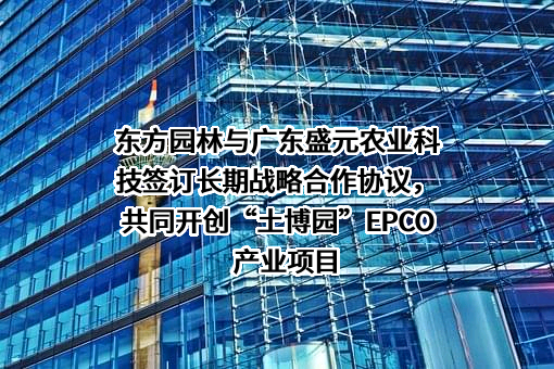 北京东方园林环境股份有限公司