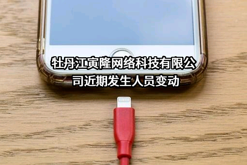 牡丹江寅隆网络科技有限公司