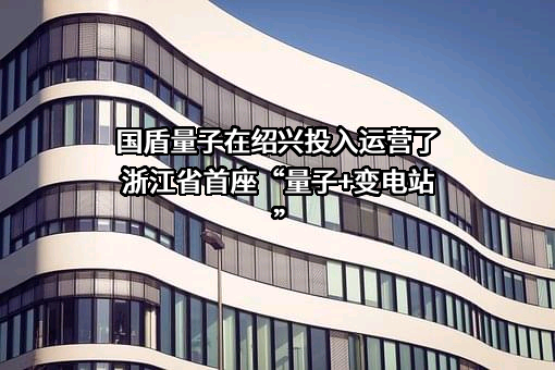 科大国盾量子技术股份有限公司
