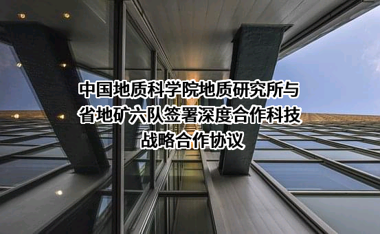 中国地质科学院地质研究所