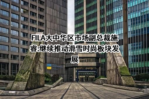 斐乐服饰有限公司
