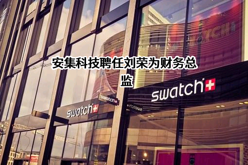 安集微电子科技（上海）股份有限公司