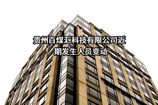 贵州百煤汇科技有限公司