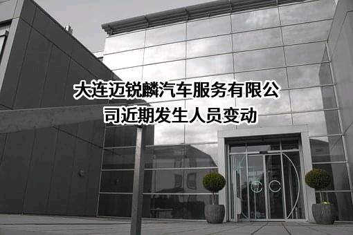 大连迈锐麟汽车服务有限公司
