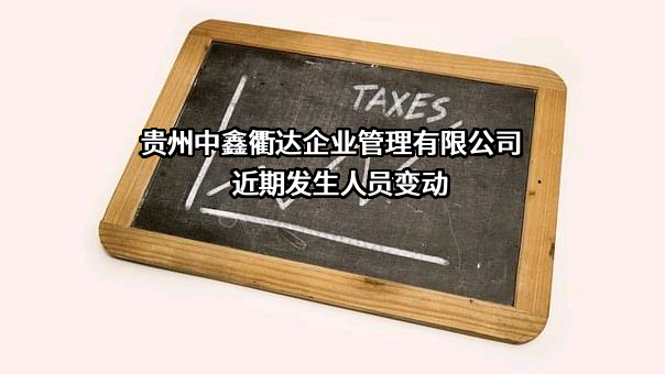 贵州中鑫衢达企业管理有限公司