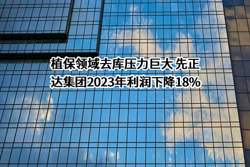 先正达集团股份有限公司