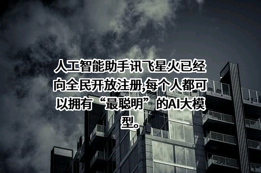 科大讯飞股份有限公司