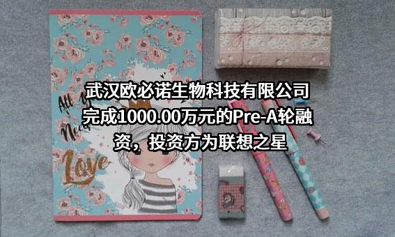 武汉欧必诺生物科技有限公司