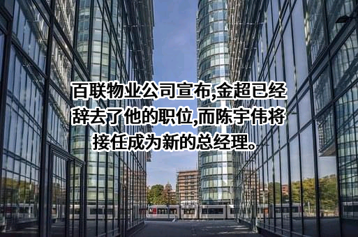 上海百联物业管理有限公司