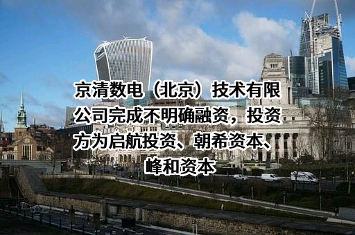 京清数电（北京）技术有限公司