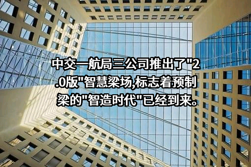 中交一航局三公司