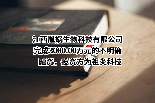 江西胤娲生物科技有限公司