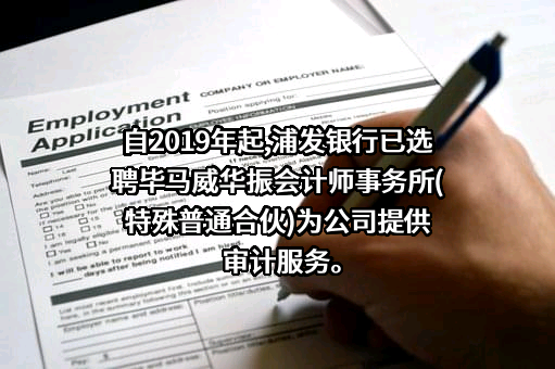 上海浦东发展银行股份有限公司