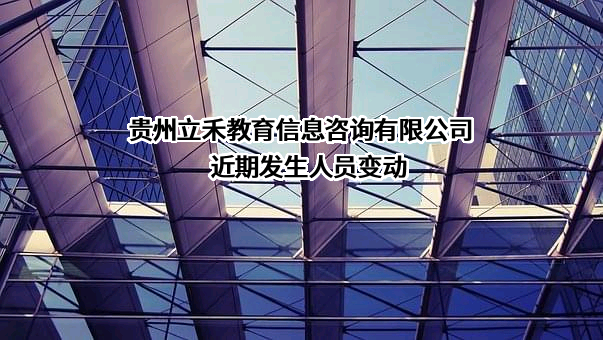 贵州立禾教育信息咨询有限公司