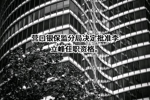 永安财产保险股份有限公司辽宁分公司