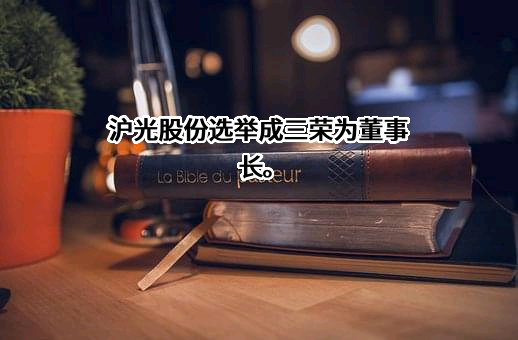 昆山沪光汽车电器股份有限公司
