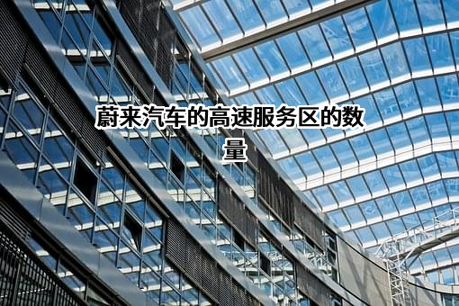上海蔚来汽车有限公司