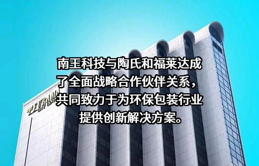 福建南王环保科技股份有限公司