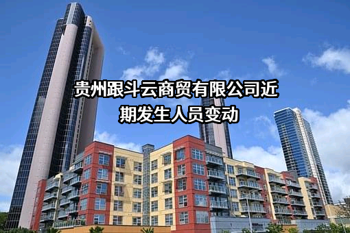 贵州跟斗云商贸有限公司