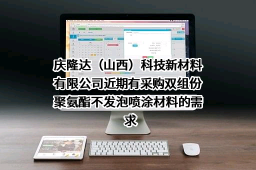 庆隆达（山西）科技新材料有限公司近期有采购双组份聚氨酯不发泡喷涂材料的需求