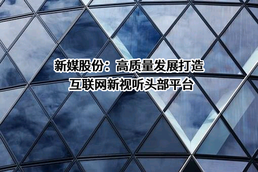 广东南方新媒体股份有限公司