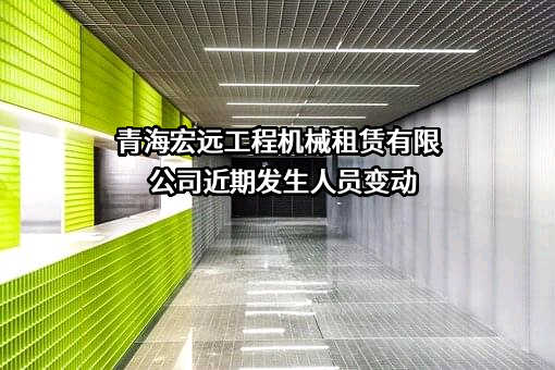 青海宏远工程机械租赁有限公司