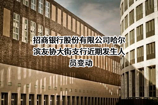 招商银行股份有限公司哈尔滨友协大街支行