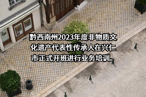 兴仁市文体广电旅游局