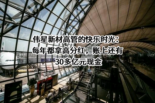 浙江伟星新型建材股份有限公司
