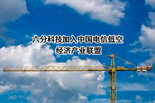 北京六分科技有限公司
