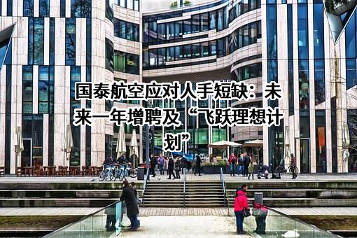 国泰航空有限公司