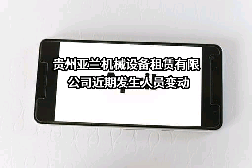 贵州亚兰机械设备租赁有限公司