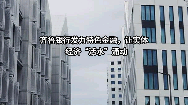 齐鲁银行股份有限公司