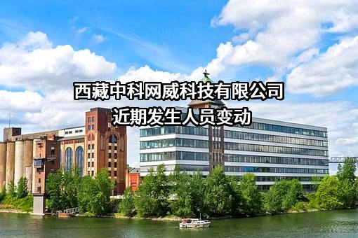 西藏中科网威科技有限公司