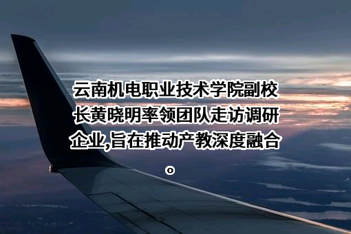 云南机电职业技术学院