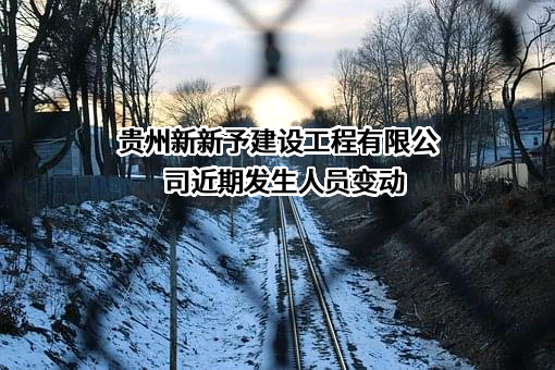 贵州新新予建设工程有限公司