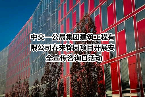 中交一公局集团建筑工程有限公司