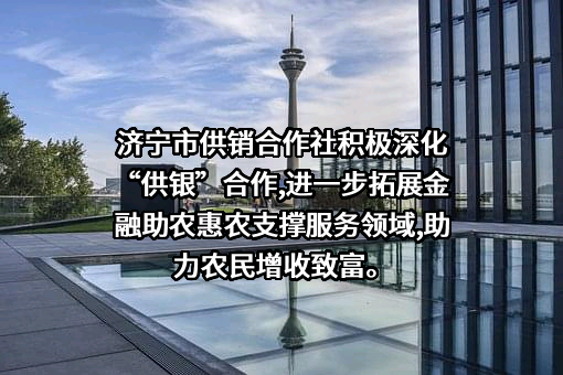 济宁市供销合作社