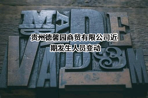 贵州德馨园商贸有限公司