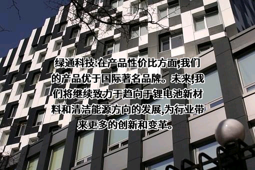 广东绿通新能源电动车科技股份有限公司