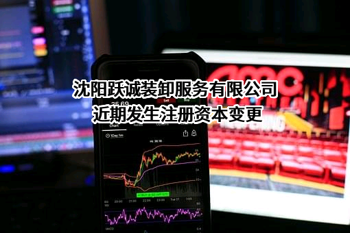 沈阳跃诚装卸服务有限公司