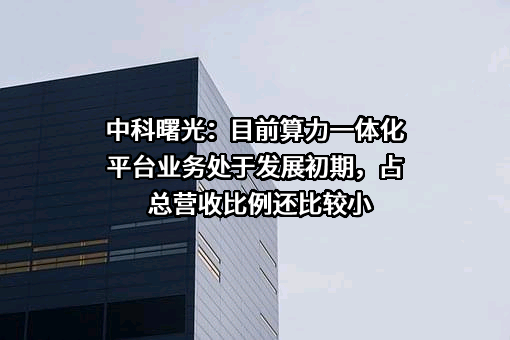 曙光信息产业股份有限公司