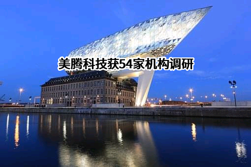 天津美腾科技股份有限公司