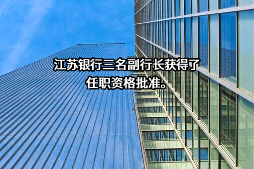 江苏银行股份有限公司