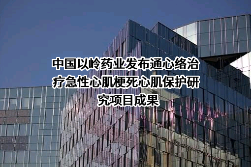 石家庄以岭药业股份有限公司