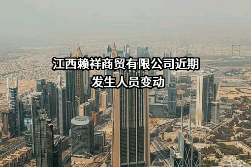 江西赖祥商贸有限公司