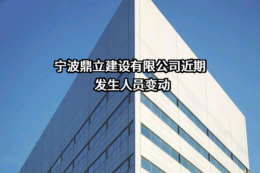 宁波鼎立建设有限公司